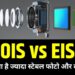 स्मार्टफोन से खूब करते हैं फोटोग्राफी, लेकिन क्या जानते हैं OIS और EIS में फर्क?