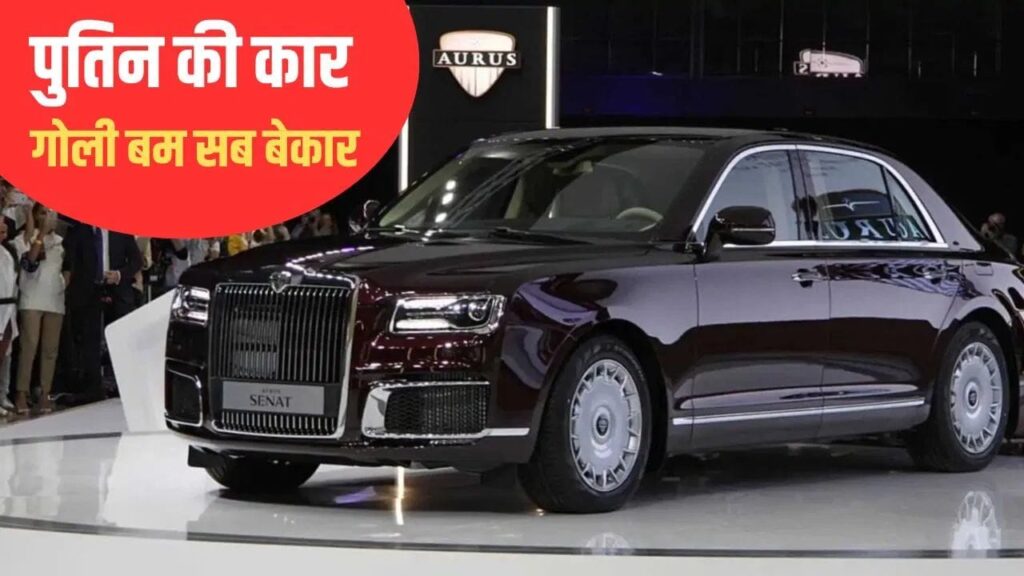 Putin Car Collection: पूरी दुनिया में मशहूर पुतिन का कार कलेक्शन; स्टाइल+सुरक्षा का परफेक्ट कॉम्बो
