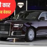 Putin Car Collection: पूरी दुनिया में मशहूर पुतिन का कार कलेक्शन; स्टाइल+सुरक्षा का परफेक्ट कॉम्बो