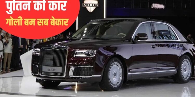 Putin Car Collection: पूरी दुनिया में मशहूर पुतिन का कार कलेक्शन; स्टाइल+सुरक्षा का परफेक्ट कॉम्बो