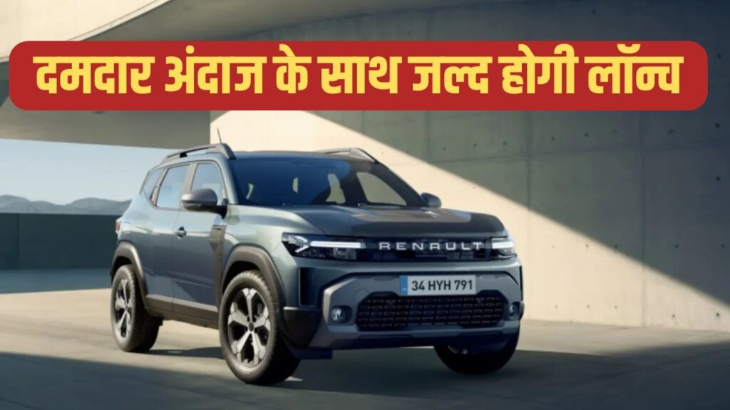 नए अवतार में लौट रही है Renault Duster; क्या फिर बनेगी बेस्ट 4×4 SUV?