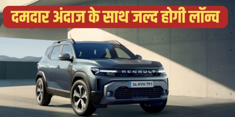 नए अवतार में लौट रही है Renault Duster; क्या फिर बनेगी बेस्ट 4×4 SUV?