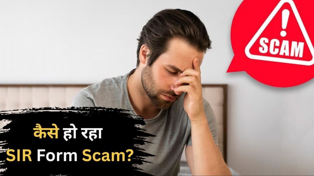 SIR Form Scam: ठगी करने वालों की ये ‘शातिर’ चाल कर देगी अकाउंट खाली, हो जाएंगे चारों-खाने चित