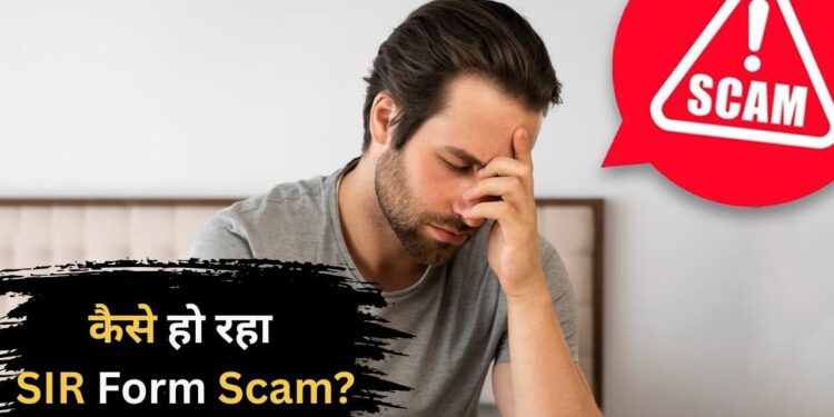 SIR Form Scam: ठगी करने वालों की ये ‘शातिर’ चाल कर देगी अकाउंट खाली, हो जाएंगे चारों-खाने चित