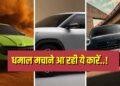 Creta का सिंहासन खतरे में! 2026 से पहले धूम मचाने आ रही हैं नई SUVs