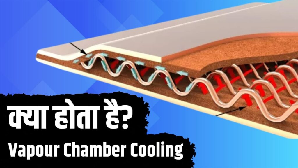 खूब इस्तेमाल करते हैं स्मार्टफोन, क्या जानते हैं Vapour Chamber Cooling का मतलब?