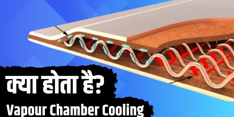 खूब इस्तेमाल करते हैं स्मार्टफोन, क्या जानते हैं Vapour Chamber Cooling का मतलब?