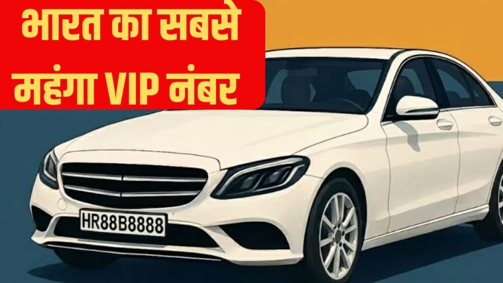‘8888’ बना भारत का सबसे महंगा नंबर प्लेट! VIP बनने के लिए देने पड़े इतने करोड़ रुपए