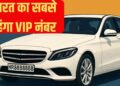 ‘8888’ बना भारत का सबसे महंगा नंबर प्लेट! VIP बनने के लिए देने पड़े इतने करोड़ रुपए