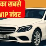 ‘8888’ बना भारत का सबसे महंगा नंबर प्लेट! VIP बनने के लिए देने पड़े इतने करोड़ रुपए