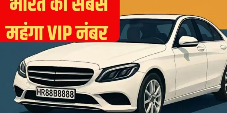 ‘8888’ बना भारत का सबसे महंगा नंबर प्लेट! VIP बनने के लिए देने पड़े इतने करोड़ रुपए