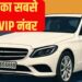 ‘8888’ बना भारत का सबसे महंगा नंबर प्लेट! VIP बनने के लिए देने पड़े इतने करोड़ रुपए