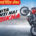 पल्सर खरीदने का शानदार मौका! बजाज के हैट्रिक ऑफर से होगी जमकर बचत