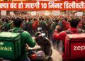 क्या Blinkit-Zepto की 10 मिनट डिलीवरी सर्विस हो जाएगी बैन? क्यों हो सकता है फैसला