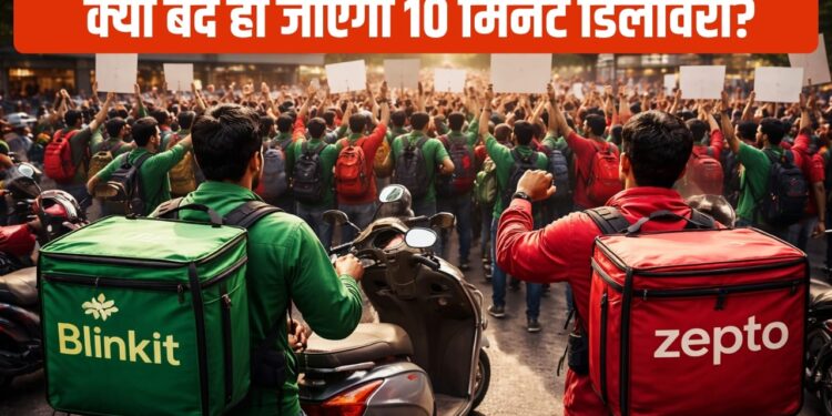 क्या Blinkit-Zepto की 10 मिनट डिलीवरी सर्विस हो जाएगी बैन? क्यों हो सकता है फैसला