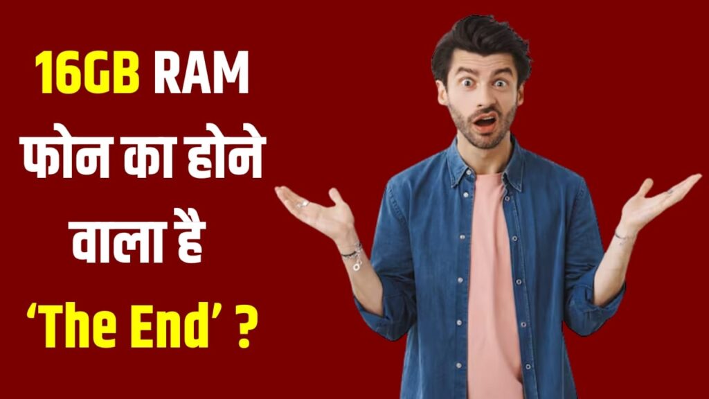 16GB RAM फोन मार्केट से हो रहे गायब! वापस आ रहा 4GB रैम मॉडल, ये है बड़ा कारण