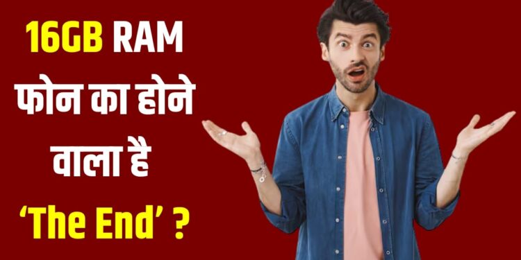 16GB RAM फोन मार्केट से हो रहे गायब! वापस आ रहा 4GB रैम मॉडल, ये है बड़ा कारण