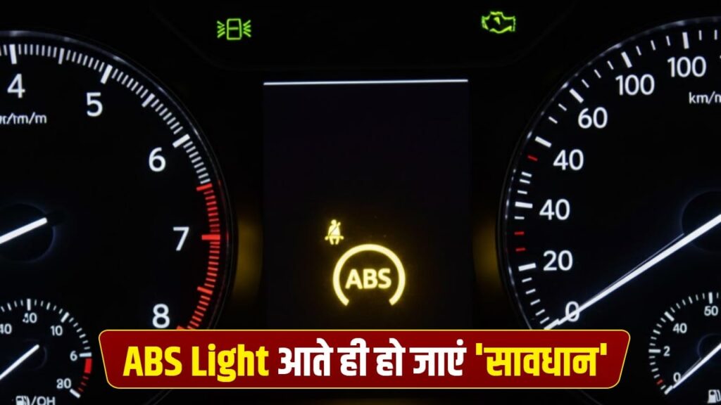 आपकी कार में दिखने लगे ABS अलर्ट तो हो जाएं सावधान, खतरे की घंटी है ये सिस्टम