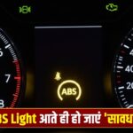 आपकी कार में दिखने लगे ABS अलर्ट तो हो जाएं सावधान, खतरे की घंटी है ये सिस्टम