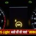 आपकी कार में दिखने लगे ABS अलर्ट तो हो जाएं सावधान, खतरे की घंटी है ये सिस्टम