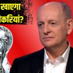 AI से 80% नौकरियां खतरे में, CEO तक बदले जा सकते हैं, एक्सपर्ट ने दी बड़ी चेतावनी