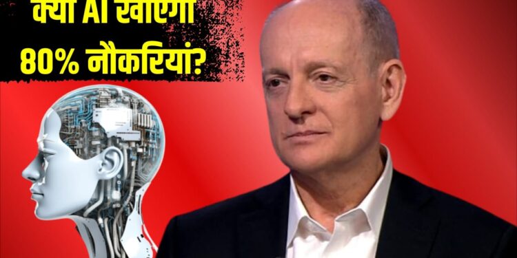 AI से 80% नौकरियां खतरे में, CEO तक बदले जा सकते हैं, एक्सपर्ट ने दी बड़ी चेतावनी