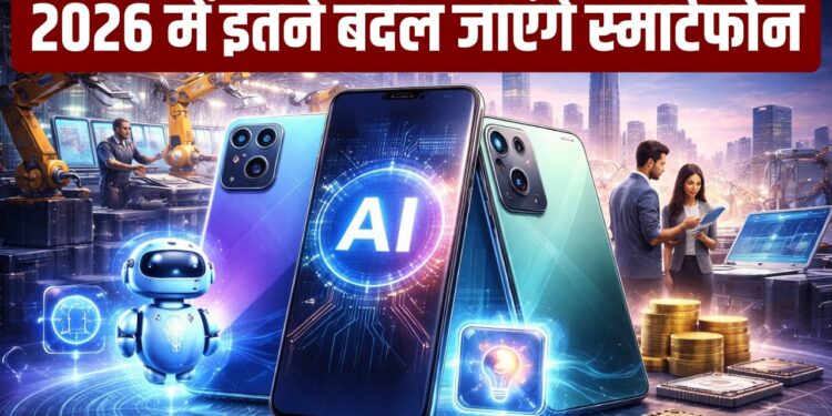 2026 में AI बनेगा स्मार्टफोन का असली हीरो, महंगे हार्डवेयर पर खूब खर्च कर रहीं कंपनियां