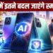 2026 में AI बनेगा स्मार्टफोन का असली हीरो, महंगे हार्डवेयर पर खूब खर्च कर रहीं कंपनियां