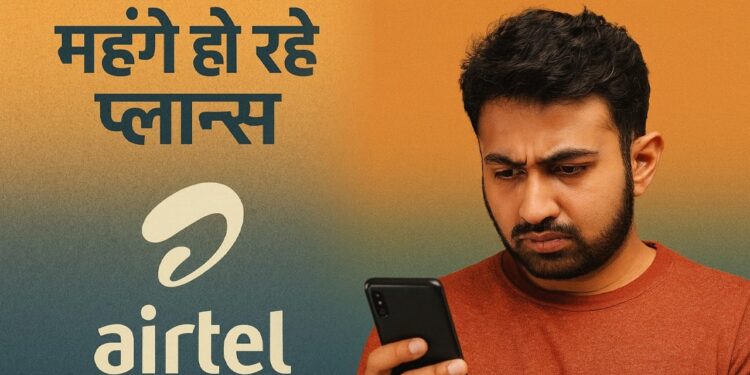 रिचार्ज महंगे होने से पहले मौका! Airtel के ये दो प्लान दिलाएंगे 365 दिन की बेफिक्री