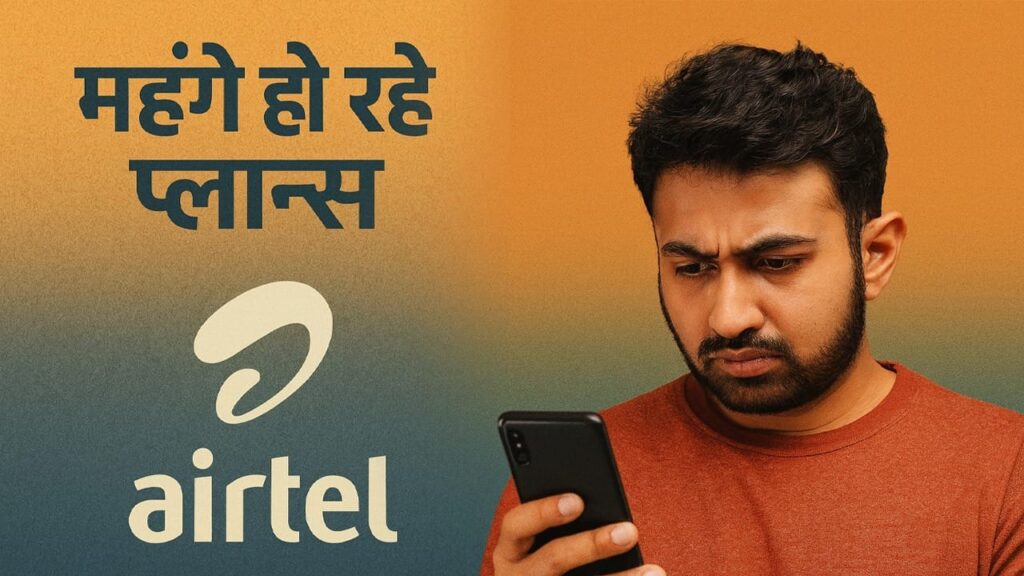 हो चुकी है शुरुआत… धीरे-धीरे महंगे हो रहे प्लान्स, Airtel ने फिर दिया करोड़ों यूजर्स को झटका!