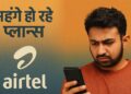 हो चुकी है शुरुआत… धीरे-धीरे महंगे हो रहे प्लान्स, Airtel ने फिर दिया करोड़ों यूजर्स को झटका!
