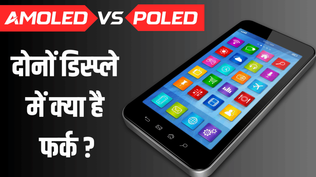 AMOLED vs POLED: स्मार्टफोन में कौनसा डिस्प्ले है बेहतर? खरीदने से पहले जान लीजिए फर्क