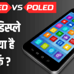 AMOLED vs POLED: स्मार्टफोन में कौनसा डिस्प्ले है बेहतर? खरीदने से पहले जान लीजिए फर्क
