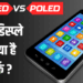 AMOLED vs POLED: स्मार्टफोन में कौनसा डिस्प्ले है बेहतर? खरीदने से पहले जान लीजिए फर्क