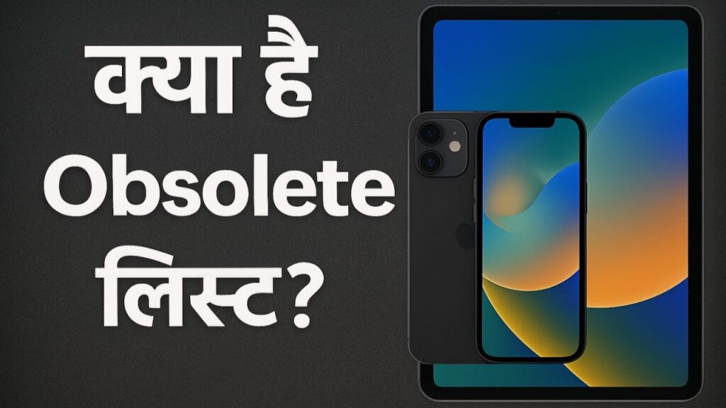 क्या है Apple की ‘Obsolete’ लिस्ट! इन iPhone और iPad यूजर्स की बढ़ी टेंशन, जानें क्यों?