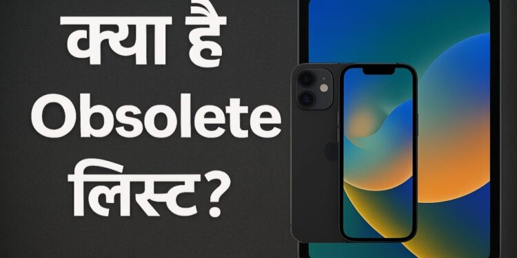 क्या है Apple की ‘Obsolete’ लिस्ट! इन iPhone और iPad यूजर्स की बढ़ी टेंशन, जानें क्यों?