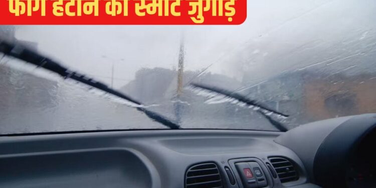 कार के शीशे पर जम गया फॉग? चुटकियों में होगा गायब; अपनाएं ये ट्रिक्स