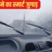 कार के शीशे पर जम गया फॉग? चुटकियों में होगा गायब; अपनाएं ये ट्रिक्स