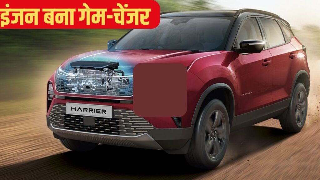 टाटा का मास्टरस्ट्रोक: सिएरा वाला इंजन अब हैरियर-सफारी में, मिलेगा 29 KM माइलेज