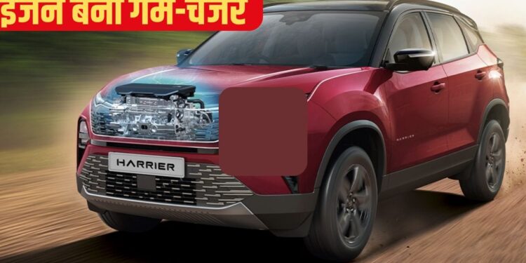 टाटा का मास्टरस्ट्रोक: सिएरा वाला इंजन अब हैरियर-सफारी में, मिलेगा 29 KM माइलेज