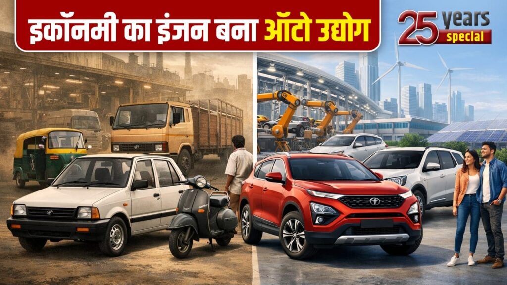 25 साल में ऐसे बदली भारतीय ऑटो इंडस्ट्री की तस्वीर, दुनिया ने भी माना देश का लोहा!