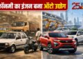 25 साल में ऐसे बदली भारतीय ऑटो इंडस्ट्री की तस्वीर, दुनिया ने भी माना देश का लोहा!