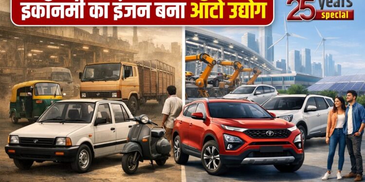 25 साल में ऐसे बदली भारतीय ऑटो इंडस्ट्री की तस्वीर, दुनिया ने भी माना देश का लोहा!