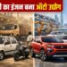 25 साल में ऐसे बदली भारतीय ऑटो इंडस्ट्री की तस्वीर, दुनिया ने भी माना देश का लोहा!
