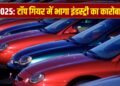 साल 2025 में ऑटो सेक्टर को मिला बूस्टर डोज, 5 के पंच ने दिलाई सुपरफास्ट स्पीड