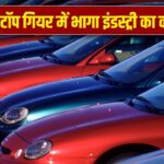 साल 2025 में ऑटो सेक्टर को मिला बूस्टर डोज, 5 के पंच ने दिलाई सुपरफास्ट स्पीड