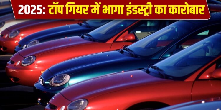 साल 2025 में ऑटो सेक्टर को मिला बूस्टर डोज, 5 के पंच ने दिलाई सुपरफास्ट स्पीड