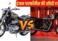 Royal Enfield Bullet 650 vs BSA Goldstar 650: पावर के खेल में कौन है असली बादशाह! जान ले अंतर