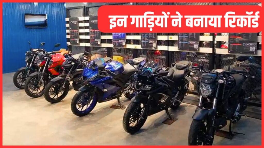 दो-पहिया गाड़ियों ने पकड़ी रफ्तार, इस साल 2 करोड़ से ज्यादा हुई बिक्री, बन गया रिकॉर्ड