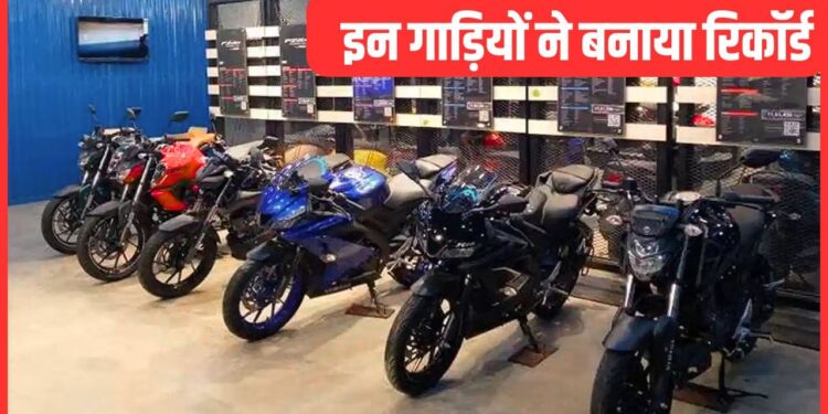 दो-पहिया गाड़ियों ने पकड़ी रफ्तार, इस साल 2 करोड़ से ज्यादा हुई बिक्री, बन गया रिकॉर्ड